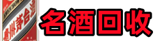 玉溪市红塔区鑫德名酒回收店